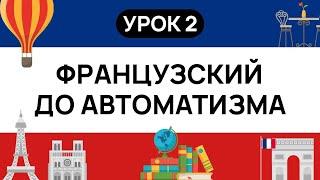 ФРАНЦУЗСКИЙ С НУЛЯ. СЛУШАЙ И ПОВТОРЯЙ. УРОК 2. ФРАНЦУЗСКИЙ  ЯЗЫК ДО АВТОМАТИЗМА