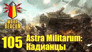 ВМ 105 Либрариум 40к - Astra Militarum: Кадианцы / Cadians