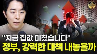"지금 집값 미쳤습니다" 정부, 강력한 대책 내놓을까