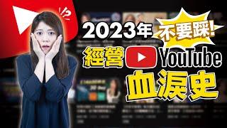 經營YouTube頻道，我犯了５個致命錯誤，滿滿的血淚史｜@EugeniaWu0