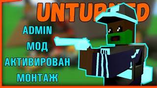 АДМИН МОД АКТИВИРОВАН UNTURNED РЕЙД ВЫЖИВАНИЕ МОНТАЖ