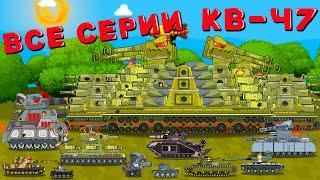 ВСЕ СЕРИИ КВ-47 (перезалив) - Мультики про танки