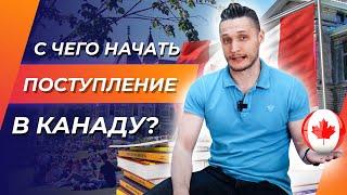 Учеба в Канаде: Как поступить в учебные заведения? 6 Шагов к обучению в Канаде