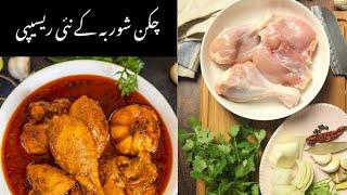 Special Chicken Shorba Recipie| Homemade flavors