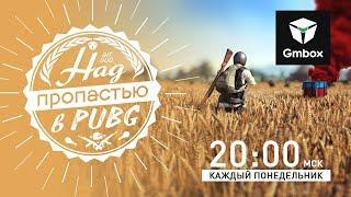 Над пропастью в PUBG. В эфире Святослав Бочаров и Рустам Касумов