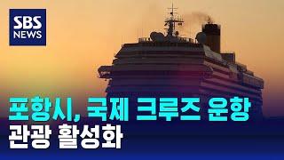 포항시, 국제 크루즈 운항 시작…관광 활성화 / SBS