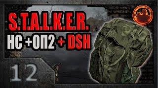 S.T.A.L.K.E.R. Народная солянка ОП-2 DSH mod #12. Тайник Кости в Х-18.