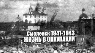 Смоленск 1941-1943. Жизнь в оккупации.