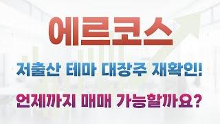 [에르코스 주가전망]저출산 테마 대장주 재확인!에르코스 언제까지 어느 가격대에서 매매 가능할까요?에르코스 대선 이후 주가전망은?