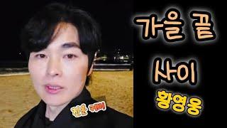 황영웅신곡(가을끝사이)-진운 버스킹커버