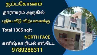 கும்பகோணம் தாராசுரம் அருகில் புதிய வீடு விற்பனைக்கு| NEW HOUSE FOR SALES IN KUMBAKONAM #2bhkhouse