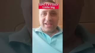 Политолог Виталий Колпашников об отъезде групп Little big из России!