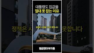 대통령 바껴도 집값 잡기 어려운 이유