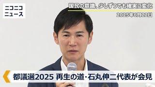 【都議選2025】再生の道・石丸伸二代表が会見「目的は、広く国民の政治参加を促す」「国民の意識、少しずつでも確実に変化」都議選が"参院選の前哨戦"「すさまじく違和感」全42候補者が全員落選か