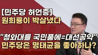 [사사건건 가짜뉴스] 민주당 참 부끄럽다! 원희룡의 팩트체크 '2022년 1월 27일 공식 발표!