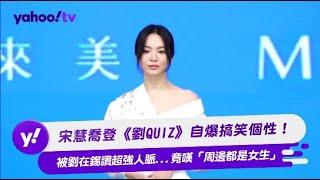 宋慧喬登《劉QUIZ》自爆搞笑個性！ 被劉在錫讚超強人脈...竟嘆「周邊都是女生」【Yahoo TV #娛樂星聞】#宋慧喬 #劉在錫