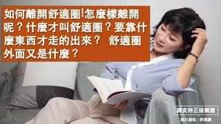 【吳淡如】如何離開舒適圈!怎麼樣離開呢？什麼才叫舒適圈？要靠什麼東西才走的出來？  舒適圈外面又是什麼？