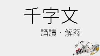 千字文 - 廣東話/粵語 - 中國傳統啓蒙學習三大讀物之一