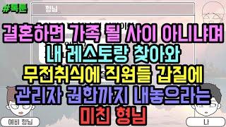 톡툰] 결혼하면 가족 될 사이 아니냐며 내 레스토랑 찾아와 무전취식에 직원들 갑질에 관리자 권한까지 내놓으라는 미친 형님 (톡툰 모음집 149탄) | 갓쇼의톡툰