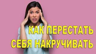 Как перестать себя накручивать? Психолог Наталья Кучеренко