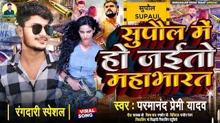 #video| सुपौल में हो जईतो #महाभारत | Supaul me ho jaito #mahabharata | Parmanand Premi Yadav Ka Gana