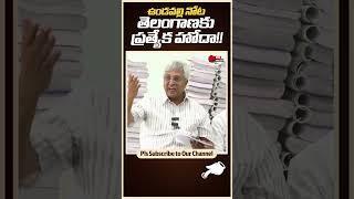 Shorts: Undavalli Arun Kumar's Shocking Reveals on Telangana Special Status! | Distoday News