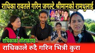 राधिका रावतले गरिन सौता ल्याउने श्रीमानको रामधुलाई radhika raut ko sauta binod shrestha nabin khakur