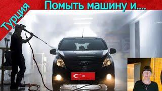 Шок цена!  Помыть машину в Турции и .......