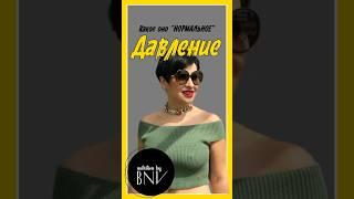 Что есть нормальное давление? #зож #здороваяэнергия #нутрициология #давлениевысокое