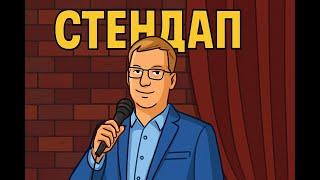 Стендап - Сорвачев про депутата Нину Останину и демографию