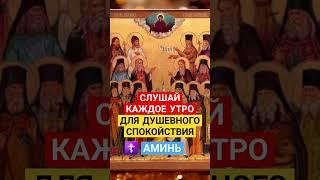СЛУШАЙ КАЖДОЕ УТРО / ДЛЯ ДУШЕВНОГО СПОКОЙСТВИЯ  #молитванаблагословение #божьялюбовь #молитва