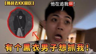 【挑战】去KK园区？！有个黑衣男子想抓我！追着我跑我吓哭了…………