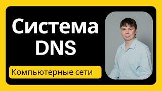 Система доменных имен DNS | Компьютерные сети 2024 - 15