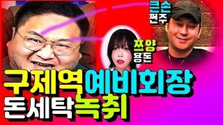 녹취]구제역 돈버는 법: 쩐주(예비회장)뒷돈&돈세탁, 약점협박(ft.쯔양)