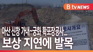 [B tv 중부뉴스]아산 신창 가내~궁화 확포장공사...보상 지연에 발목