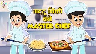 गट्टू-चिंकी बने Master Chef | Kids Videos | कार्टून | Hindi Moral Story | Fun and Learn