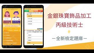 如何聰明又有效的準備【金銀珠寶飾品加工-丙級】技術士檢定考試...下面說明欄有APP連結↓↓↓