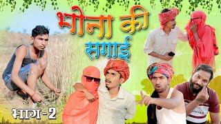 भोना की सगाई | Bhona Ki Sagai | भाग -2 | Royal Purbiya | Vishal Bhai