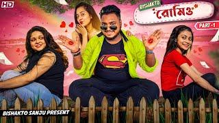 BISHAKTO রোমিও  // ROMEO //PART -1//#sanjaydasfunnyvideo @yourbishaktosanju6230  @BishaktoSANJU