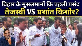 बिहार के मुसलमानों कि पहली पसंद कौन? Tejaswi vs प्रशांत kishor