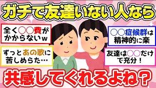 【有益スレ】ガチで友達いない人なら分かってくれそうなこと！【ガルちゃん2chスレまとめ】