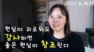현실이 괴로워도 감사하면 좋은 현실이 창조된다 / 2022-06-04 라이브 편집본 (1)