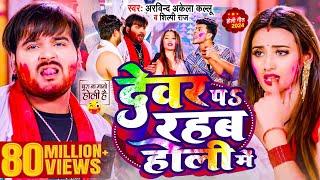 #Video | देवर प रहब होली में | #Arvind Akela Kallu , #Shilpi Raj | Bhojpuri Holi Song 2025