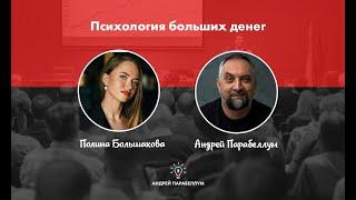 Психология больших денег | Андрей Парабеллум | Полина Большакова