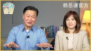 LIVE《琴問謙答》【10/12直播 】 賴岳謙 周玉琴