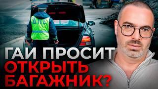 Что делать, если полиция ТРЕБУЕТ ПОКАЗАТЬ БАГАЖНИК? / ПРАВИЛА осмотра и досмотра автомобиля!