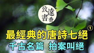 六首最經典的唐詩七言絕句（一），都是千古名篇,令人拍案叫絕，哪首能成壓卷之作？-致遠書香