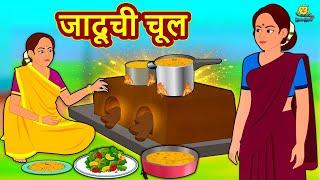 जादूची चूल | Marathi Story | Marathi Goshti | Stories in Marathi | Koo Koo TV Marathi