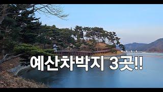9.예산차박지,예산여행,SUV차박,노지차박,SUV캠핑카,스텔스차박,초보차박,투싼차박,차박경험담,차박선배,