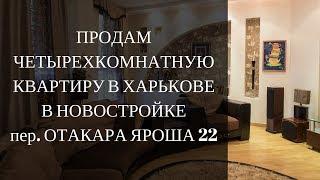 Купить квартиру Харьков новостройка. Переулок Отакара Яроша 22. Продажа недвижимости в Харькове